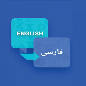 ترجمه انگلیسی به فارسی