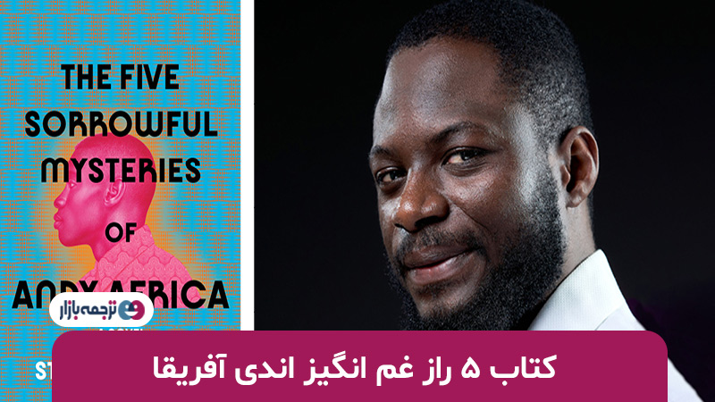 کتاب 5 راز غم انگیز اندی آفریقا